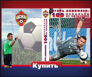 Игорь Акинфеев: 100 пенальти от читателей.