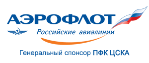 Аэрофлот — Генеральный спонсор ПФК ЦСКА