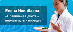 Правильная диета - верный путь к победе