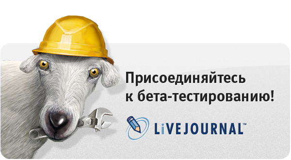 бета-тестирование LiveJournal